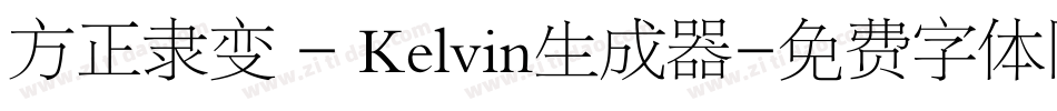 方正隶变 - Kelvin生成器字体转换